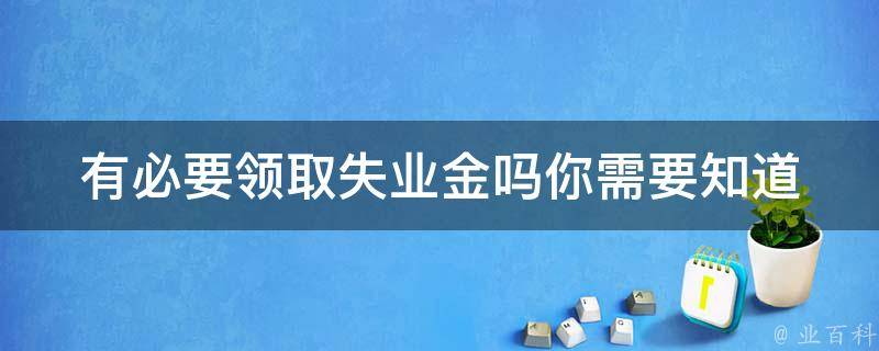 有必要**失业金吗(你需要知道的五个关键点)