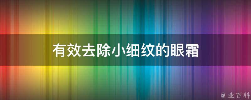 有效去除小细纹的眼霜 