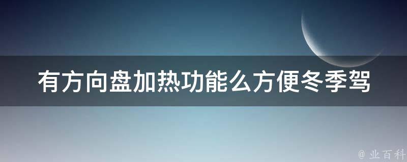 有方向盘加热功能么(方便冬季驾驶的必备装备)