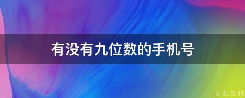 有没有九位数的手机号 