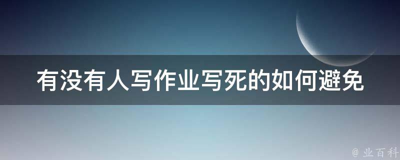 有没有人写作业写死的_如何避免写作业时疲劳过度