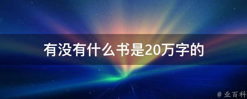 有没有什么书是20万字的 