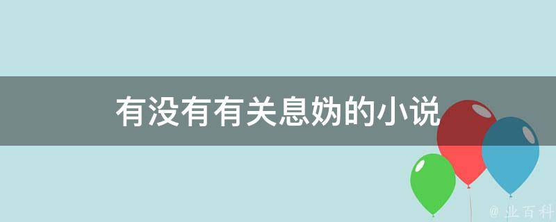 有没有有关息妫的小说 