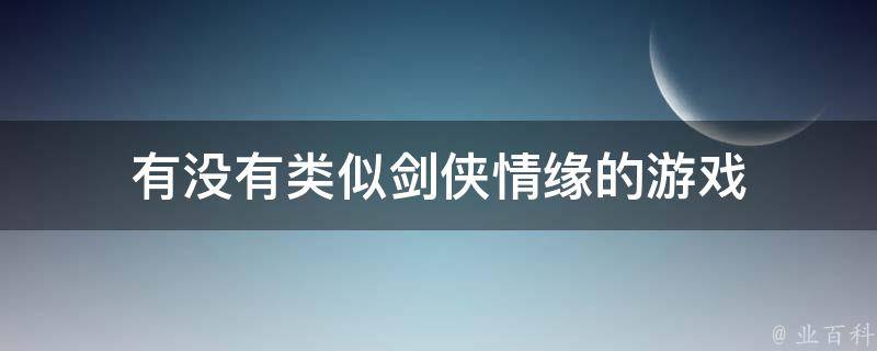 有没有类似剑侠情缘的游戏 