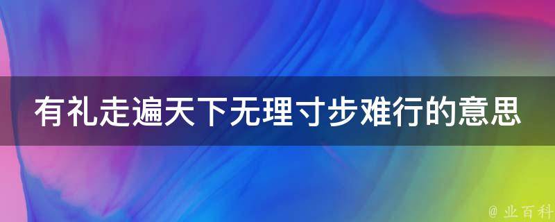 有礼走遍天下无理寸步难行的意思 