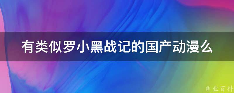 有类似罗小黑战记的国产动漫么 