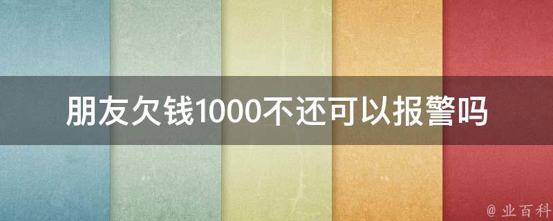 朋友欠钱1000不还可以**吗(如何在法律框架下维护权益)