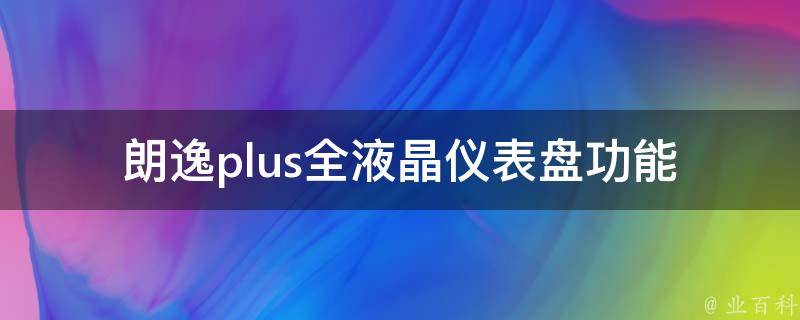 朗逸plus全液晶仪表盘(功能介绍、**、安装方法)