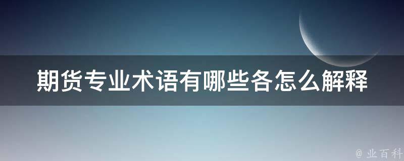 期货专业术语有哪些各怎么解释 