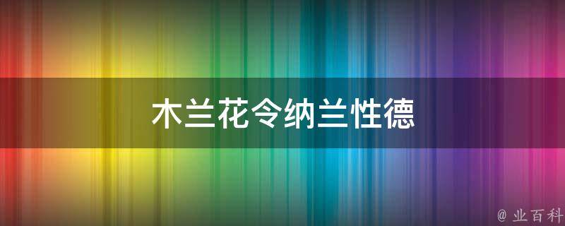 木兰花令纳兰性德 