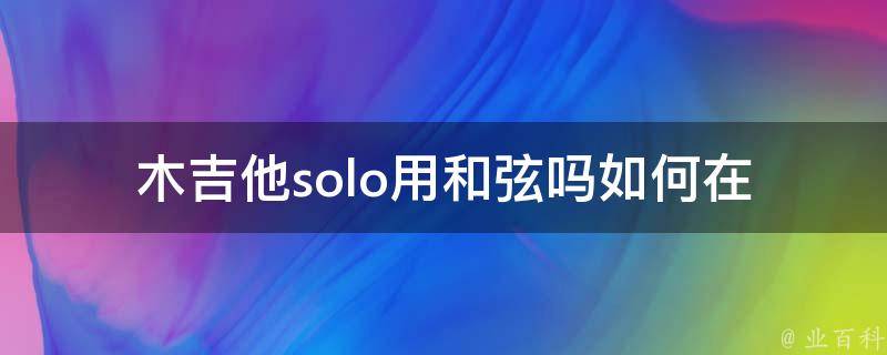 木吉他solo用**吗_如何在演奏中巧妙运用**