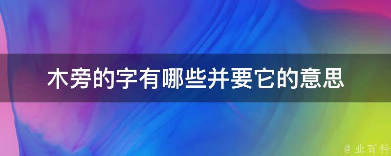 木旁的字有哪些并要它的意思 