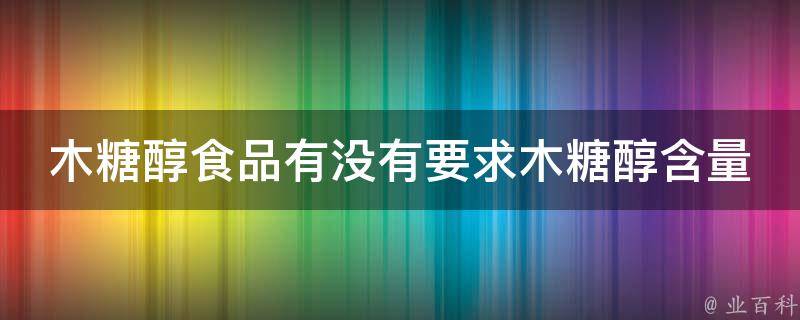 木糖醇食品有没有要求木糖醇含量 