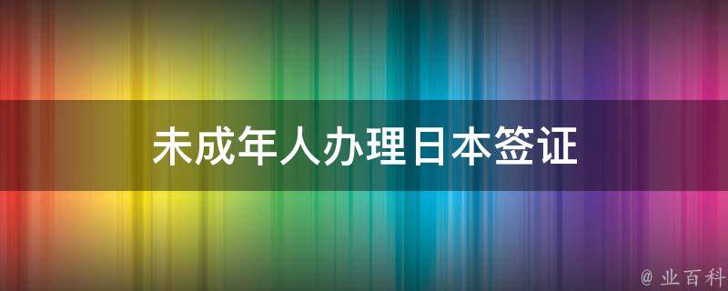 未成年人办理日本签证 