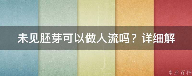 未见胚芽可以做人流吗？_详细解答和注意事项