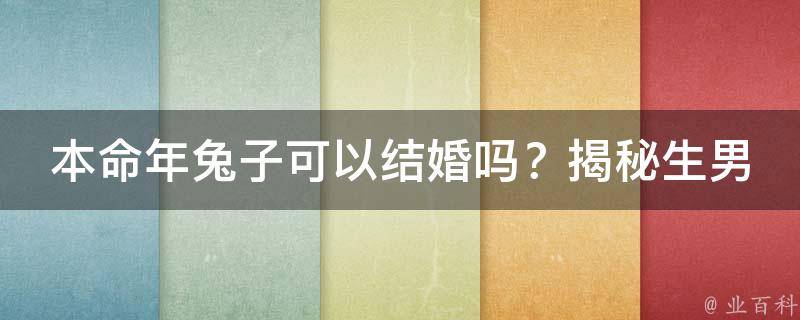 本命年兔子可以结婚吗？揭秘生男生女的秘诀！