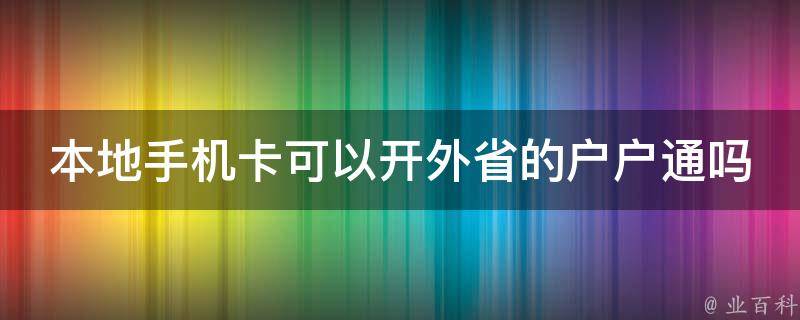 本地手机卡可以开外省的户户通吗 