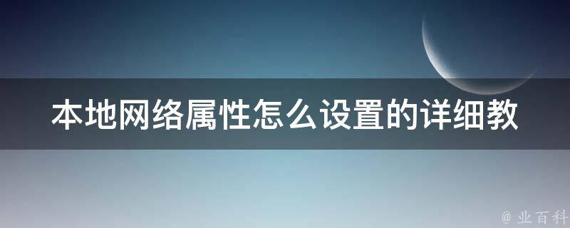 本地网络属性怎么设置的_详细教程和常见问题解答