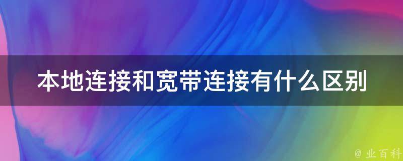 本地连接和宽带连接有什么区别 