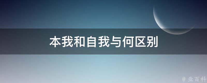 本我和自我与何区别 