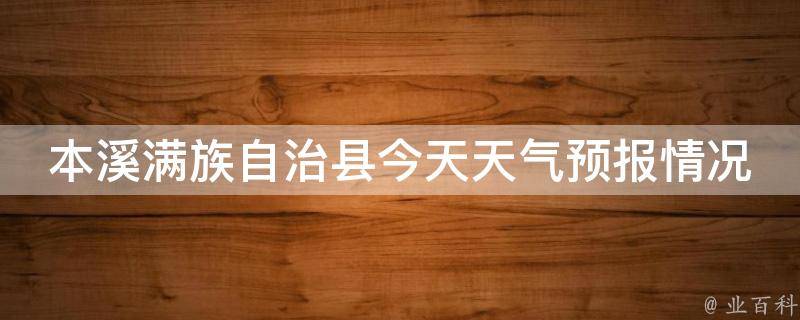 本溪满族自治县今天天气预报情况24小时_周边景点推荐和出游建议