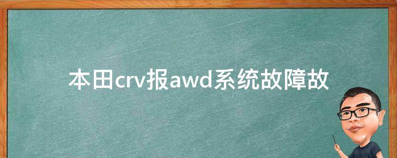 **crv报awd系统故障_故障原因分析及解决方法