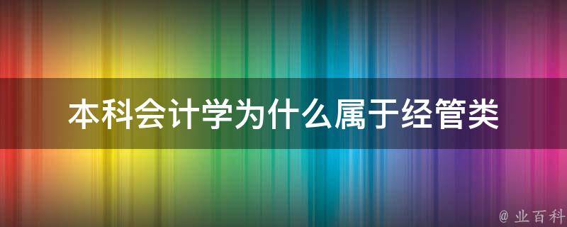 本科会计学为什么属于经管类 