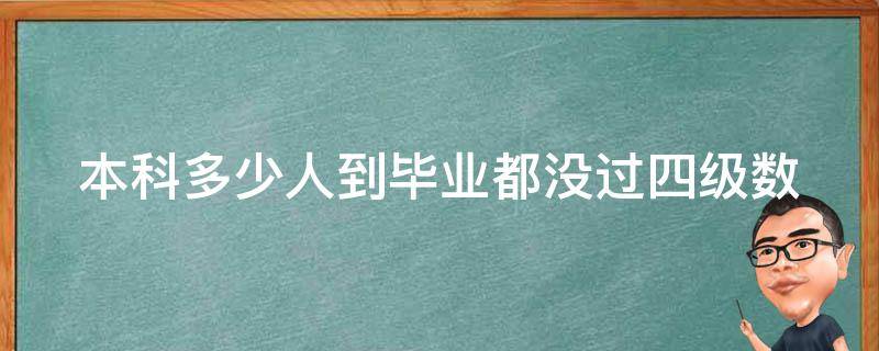 本科多少人到毕业都没过四级_数据揭示**