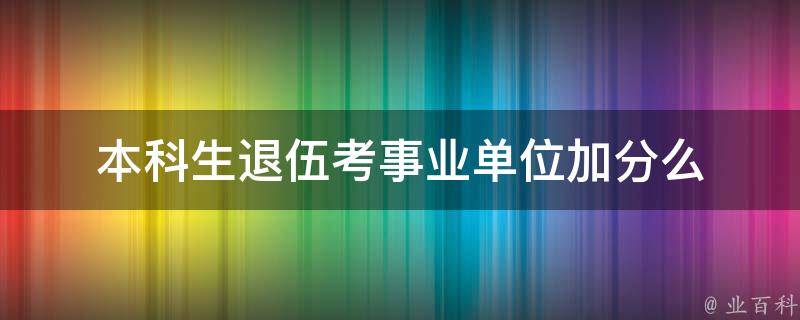 本科生退伍考事业单位加分么 