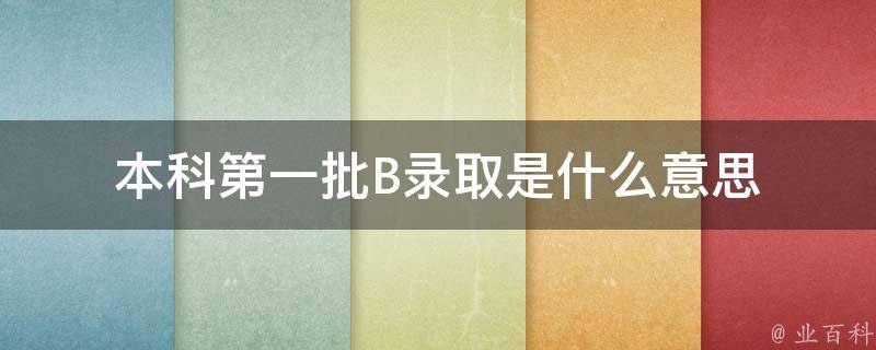 本科第一批B录取是什么意思 