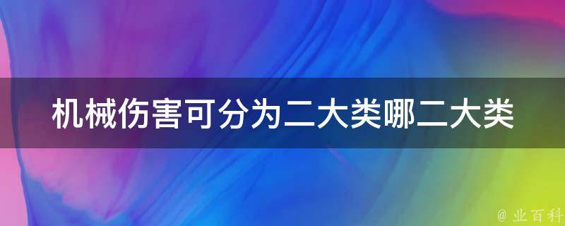 机械伤害可分为二大类哪二大类 