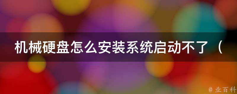 机械硬盘怎么安装系统启动不了（教你如何正确安装机械硬盘并解决启动问题）