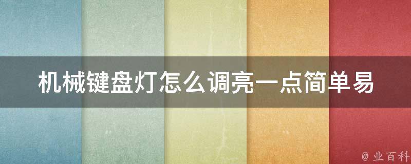 机械键盘灯怎么调亮一点_简单易学的三种方法