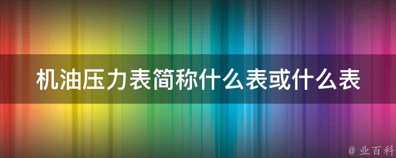 机油压力表简称什么表或什么表 