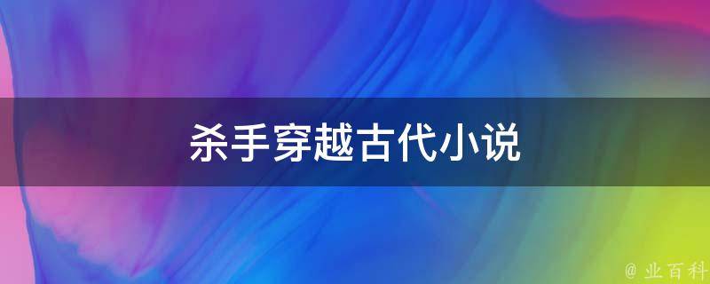 杀手穿越古代小说 