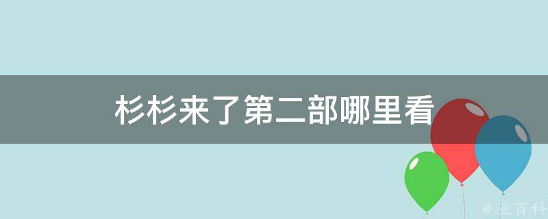 杉杉来了第二部哪里看 