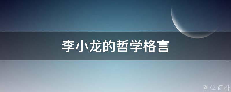 李小龙的哲学格言 业百科