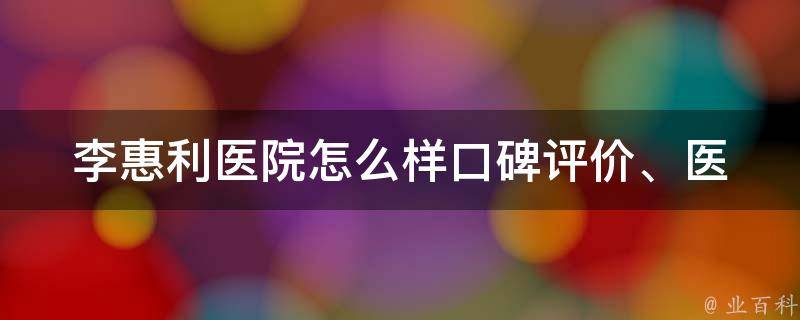 李惠利医院怎么样_口碑评价、医疗水平、服务态度详解