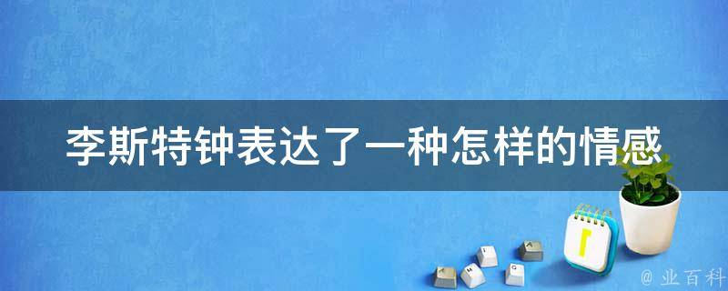 李斯特钟表达了一种怎样的情感 