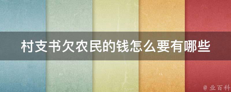 村支书欠农民的钱怎么要_有哪些有效的追讨方法