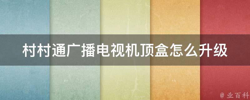 村村通广播电视机顶盒怎么升级 