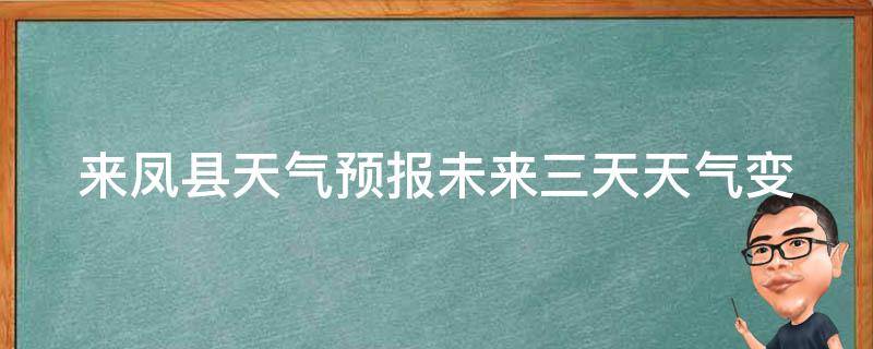 来凤县天气预报(未来三天天气变化详解)