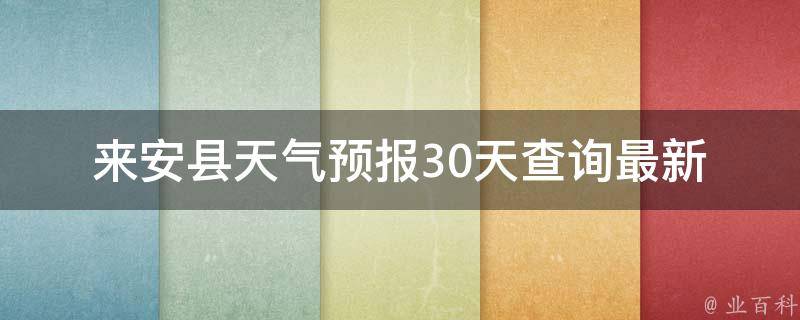 来安县天气预报30天查询_最新准确数据，一键获取未来一个月天气变化。