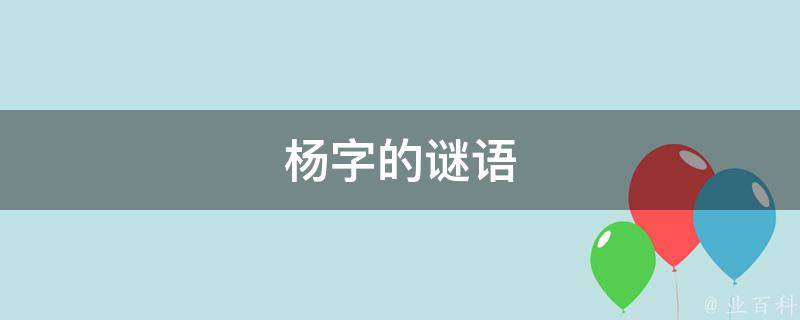 杨字的谜语 