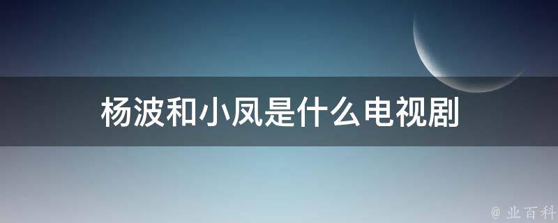 杨波和小凤是什么电视剧 