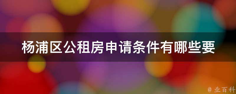 杨浦区公租房申请条件_有哪些要求需要满足