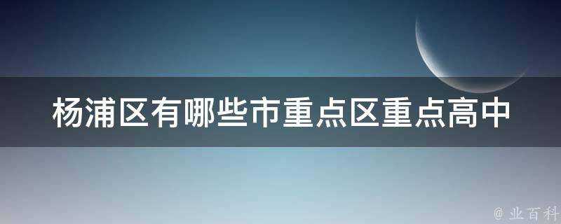 杨浦区有哪些市重点区重点高中 