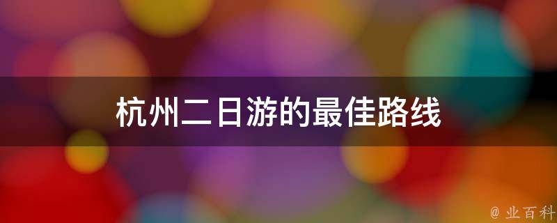 杭州二日游的最佳路线 