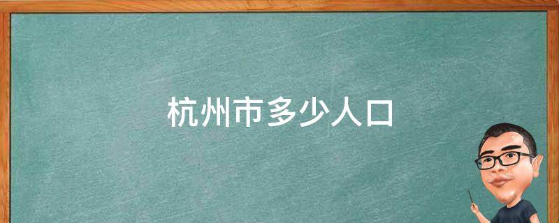 杭州市多少人口 