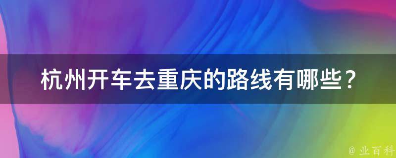 杭州开车去重庆的路线有哪些？